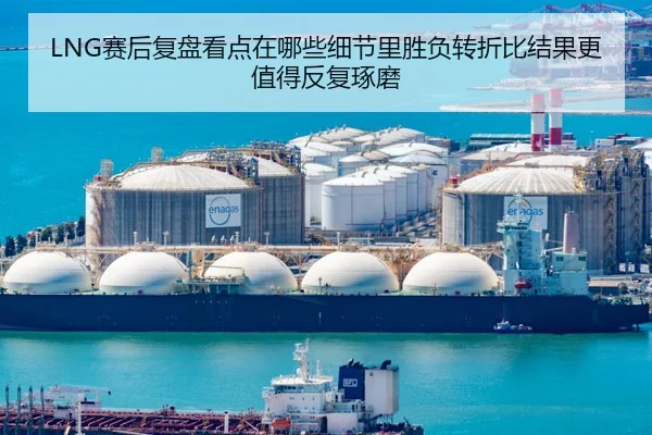 LNG赛后复盘看点在哪些细节里胜负转折比结果更值得反复琢磨